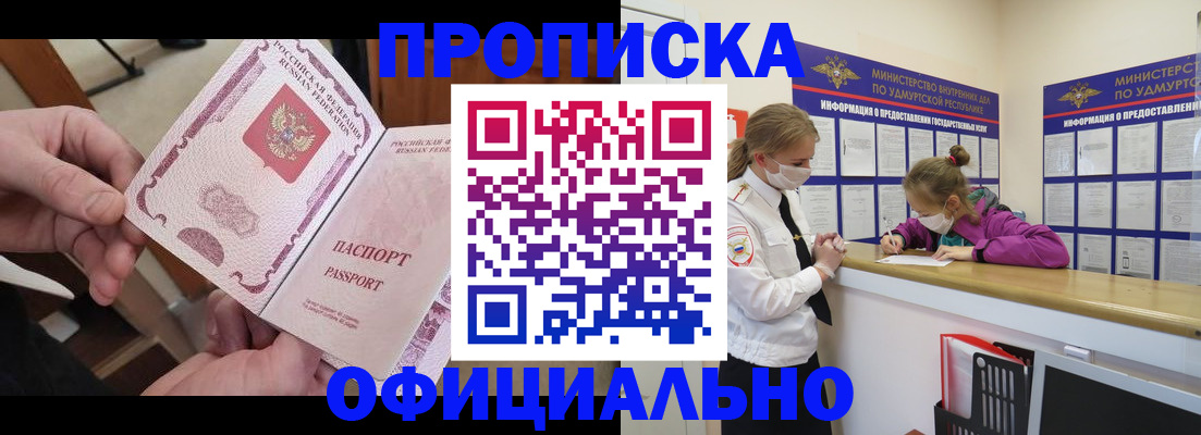 прописка от собственника в Удмуртии